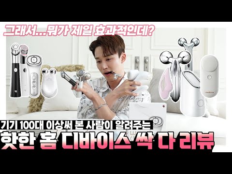 뷰티기기 싹다 모아 리뷰함☺ 뭐가 제일 효과적이게?