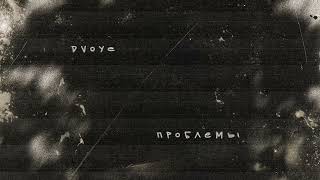 DVOYE - Проблемы (Single 2025)