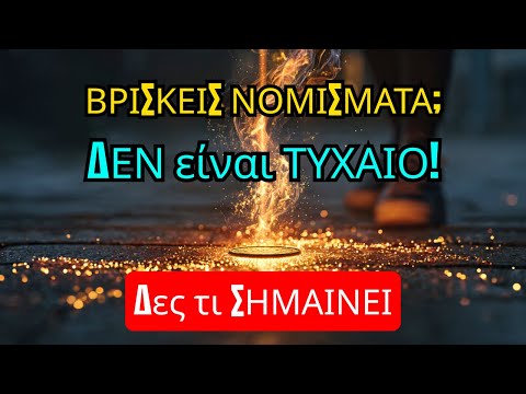 ΒΡΙΣΚΕΤΕ ΝΟΜΙΣΜΑΤΑ στο ΔΡΟΜΟ; ΔΕΙΤΕ τι ΣΗΜΑΙΝΕΙ