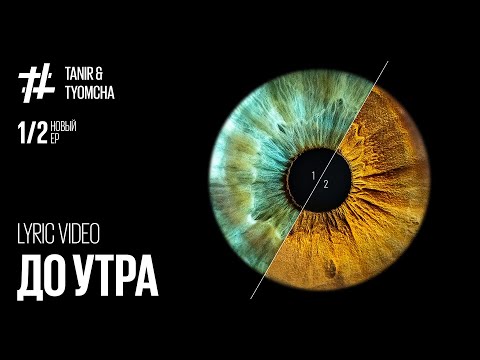 Tanir & Tyomcha - До утра (Lyric Video)