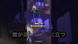 原神のTPS 敵が遮蔽物の前に立つ #原神 #Shorts