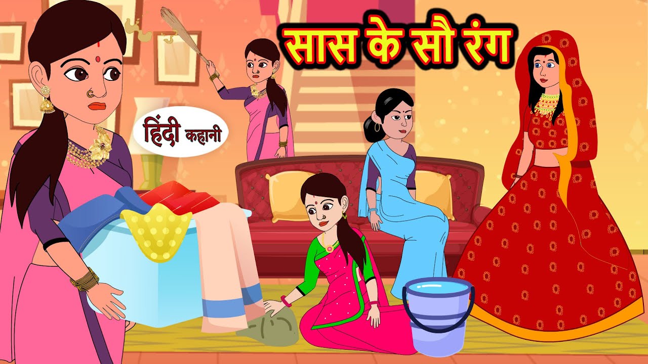 सास के सौ रंग | Stories in Hindi | Bedtime Stories | Moral Stories | Hindi Story Kahani | Funny