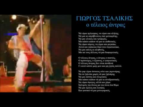 tsalikis o teleios antras + lyrics