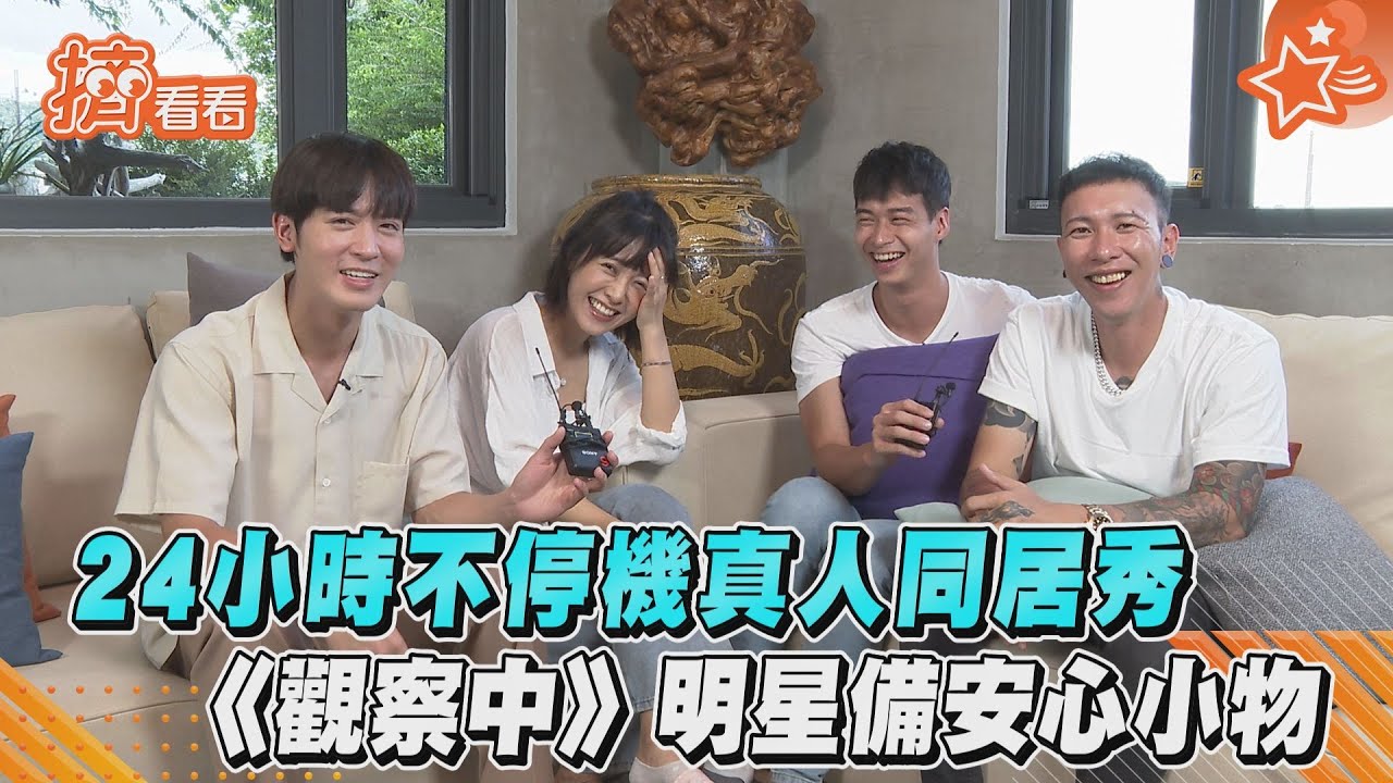 《全明星觀察中》24小時零距離 情感昇華像家人
