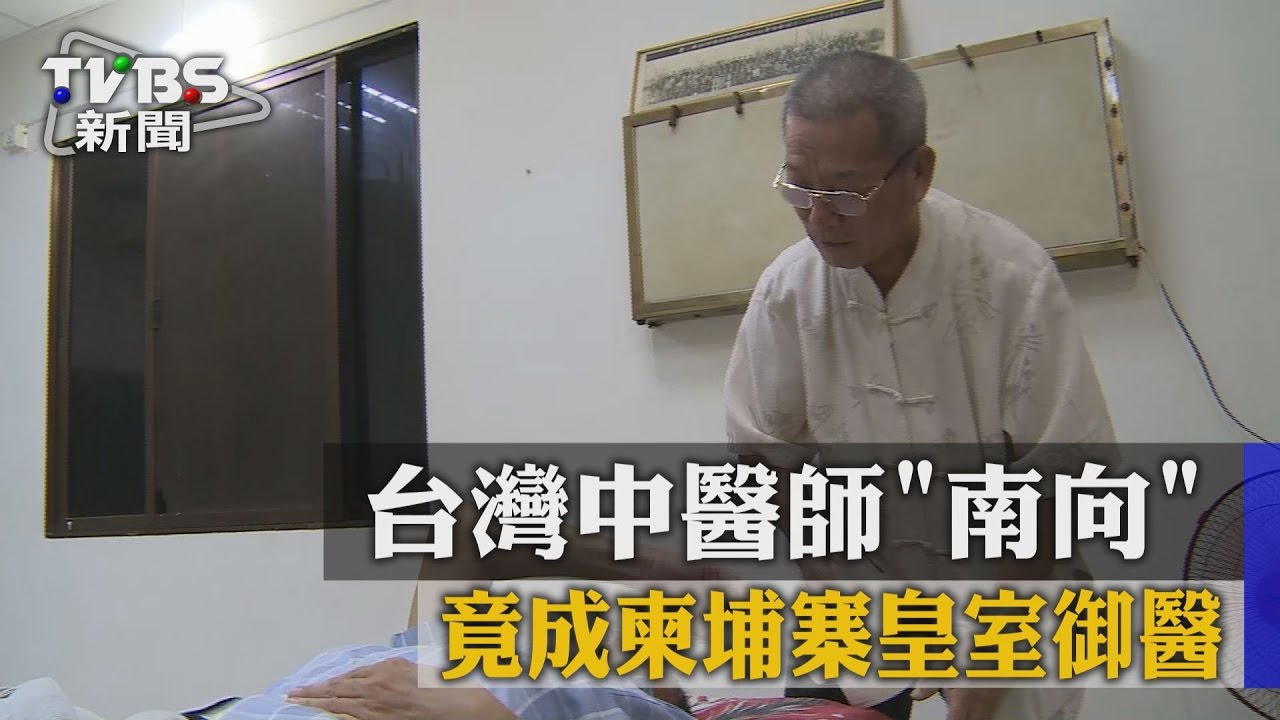 台灣中醫師「南向」　竟成柬埔寨皇室御醫
