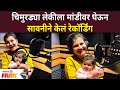 Savani Ravindra New Song with her baby : चिमुरड्या लेकीला मांडीवर घेऊ