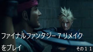 FINAL FANTASY VII REMAKEをぬる～く実況 その１１