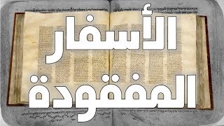 الأسفار المفقودة المذكورة في الكتاب المقدس image