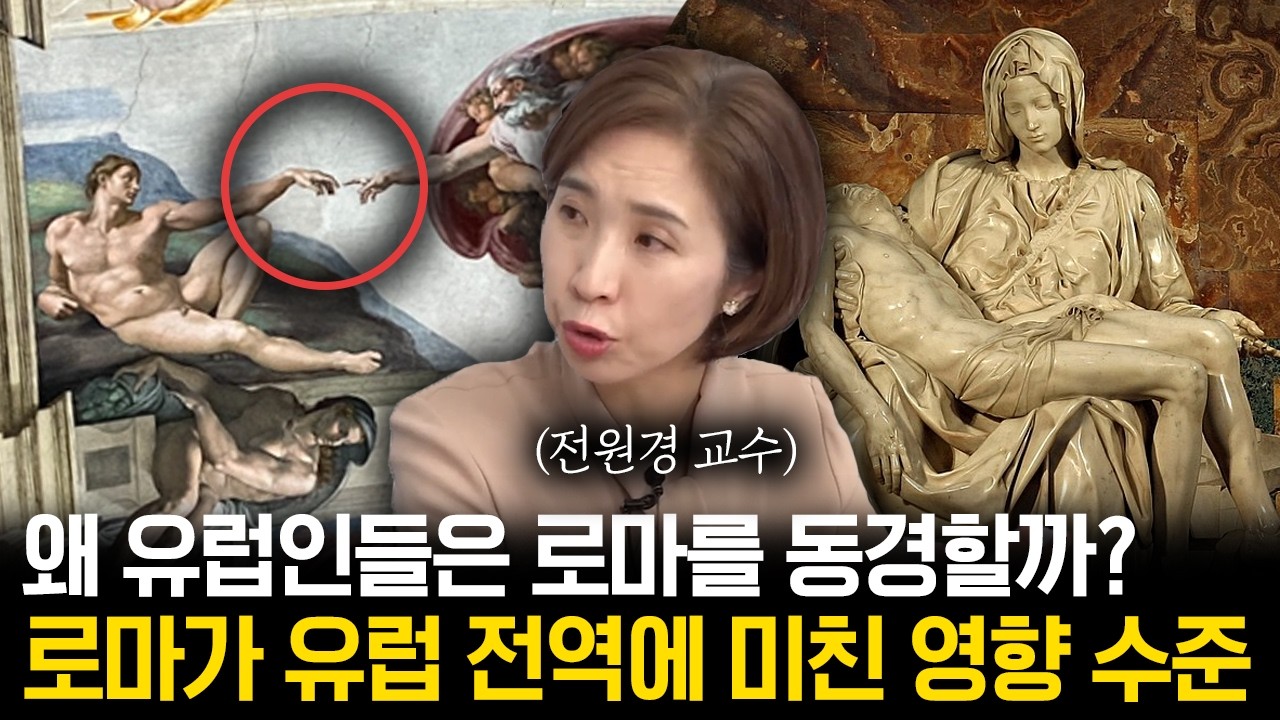 유럽인들이 로마를 동경할 수 밖에 없는 이유  [로마 몰아보기 1,2부]