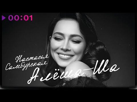 Настасья Самбурская - Алёша - ша | Official Audio | 2018