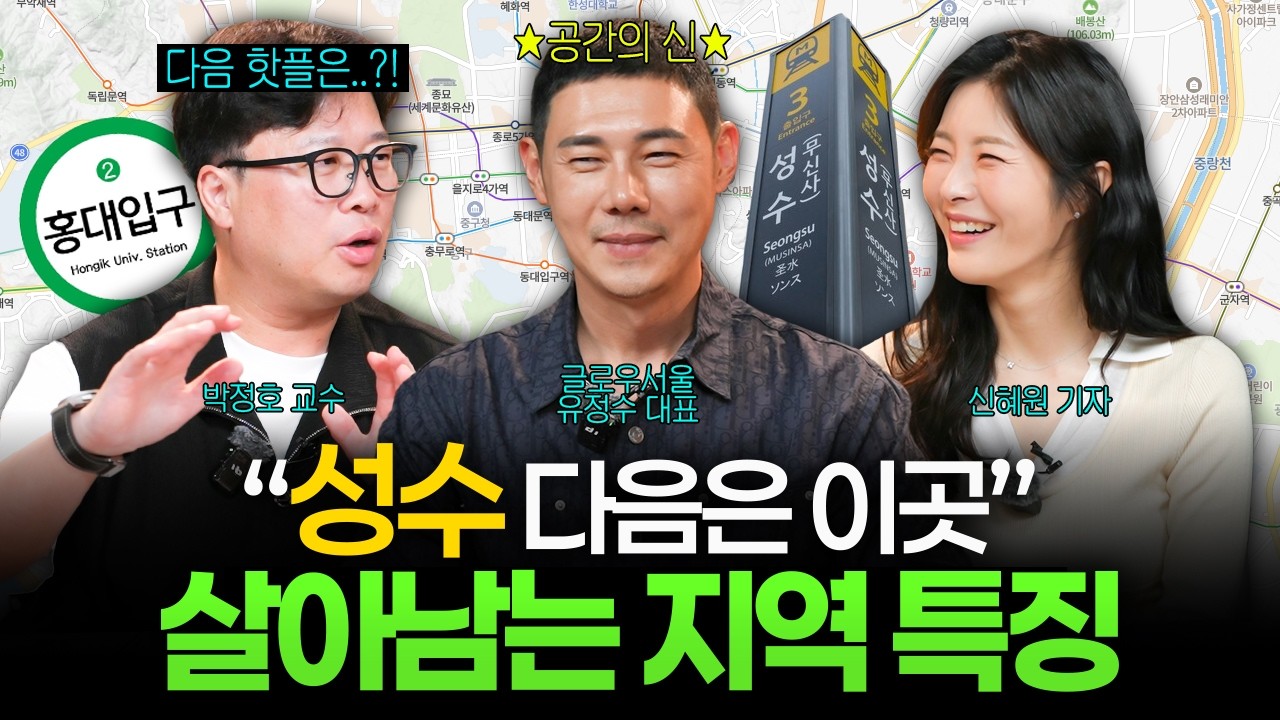 "홍대, 성수 다음은 여기" 살아남을 상권의 비밀 (박정호, 신혜원, 유정수) I 머니디깅클럽 EP.5