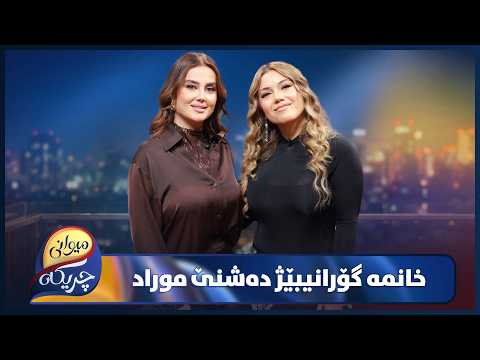 Dashni Murad Miwani Chrikaya | دەشنێ موراد نهێنییەکانی ژیانی باس دەکات
