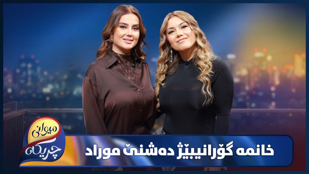 ڤیدیۆ | Dashni Murad Miwani Chrikaya | دەشنێ موراد نهێنییەکانی ژیانی باس دەکات