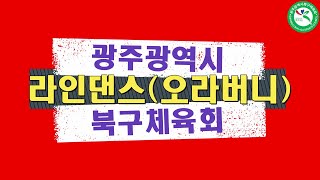 라인댄스(오라버니)