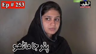 Pathar Ja Manho Episode 253 Sindhi Drama  Sindhi D