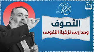 صورة 05 التصوف ومدارس تزكية النفوس | الخطوة الحادية عشرة | برنامج أين الطريق