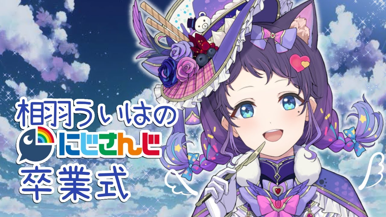 【卒業式】「にじさんじに居られて幸せでした」【相羽ういは/にじさんじ】