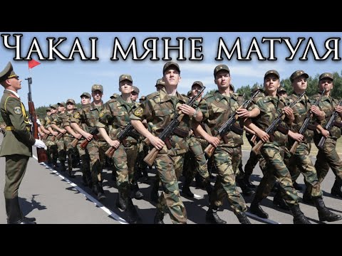 Belarusian March: Чакай мяне матуля - Wait for Me, Mom