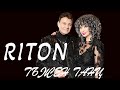 Дует Ритон / Duet Riton-Тъжен танц  (Official Video)