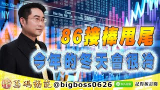 【大戶羅盤籌碼動能】 #謝宗霖 1025，86接棒甩尾 今年的冬天會很冷 (圖)