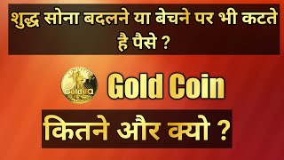 Why is money deducted on selling gold coins ? how to sell gold coin । Gold IQ