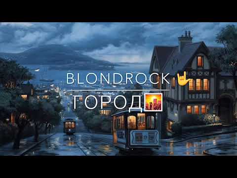Blondrock-Город
