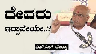 sl bhyrappa | ದೇವರು ಇದ್ದಾನೆಯೇ? | There is a God | sl bhyrappa speech | sl bhyrappa interview