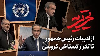 📆 تحریریه | چرا گروسی دوباره گستاخ شد؟ | پشت‌پرده بازی خطرناک آژانس و ترامپ