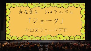 青屋夏生3rdアルバム『ジョーク』XFD