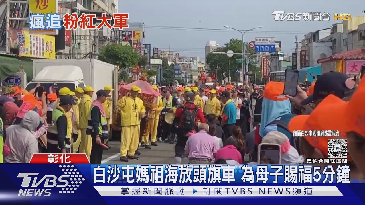 白沙屯媽祖海放頭旗車左轉 為母子賜福5分鐘