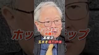 高橋洋一「ホップステップ肉離れ」玉木雄一郎はなぜ最後に失速する？