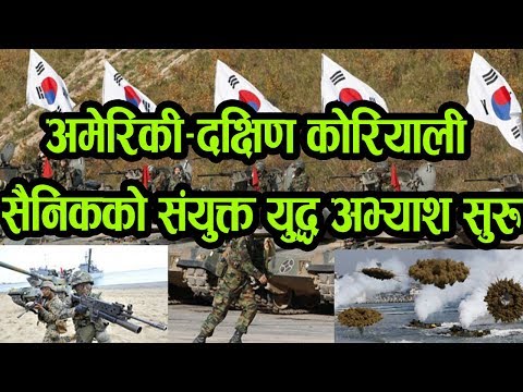 अमेरिकी–दक्षिण कोरियाली सैनिकको संयुक्त युद्ध अभ्याश सुरु, प्योङयाङ क्रुद्ध !