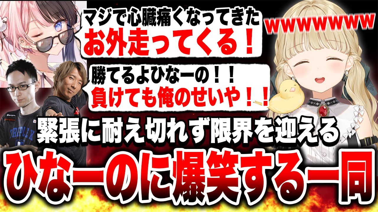 本番前の緊張感に耐え切れず限界を迎えたひなーのに爆笑する一同【小雀とと/橘ひなの/アキロゼ/柊ツルギ/こく兄/かずのこ/ドンピシャ/ジョン竹内/しんじ/mittiii/ぶいすぽ/切り抜き/CRカップ】