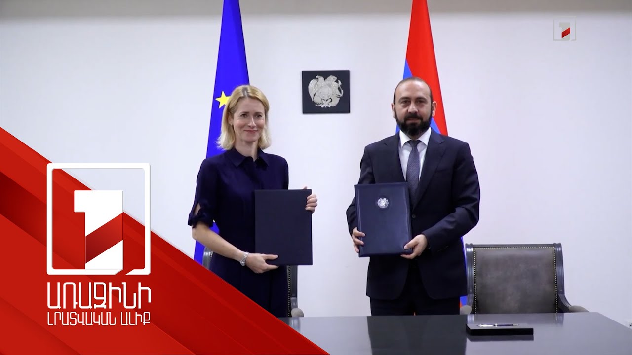 Միրզոյան-Կալաս հանդիպման շեշտադրումները
