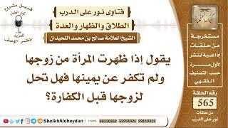 صورة 6960 -  إذا ظهرت المرأة من زوجها ولم تكفر عن يمينها فهل تحل لزوجها قبل الكفارة؟ -  نور على الدرب