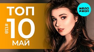 10 Новых песен 2023 - Горячие музыкальные новинки # 138
