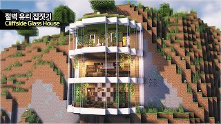 ⛏️ MINECRAFT :: 🌳 How to build a Cliffside Glass House 🏠 [마인크래프트 절벽 유리 기둥 집짓기 건축강좌]