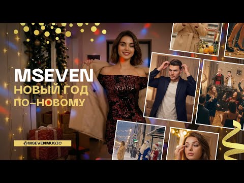 Mseven - Новый год по-новому (AI клип 2025)