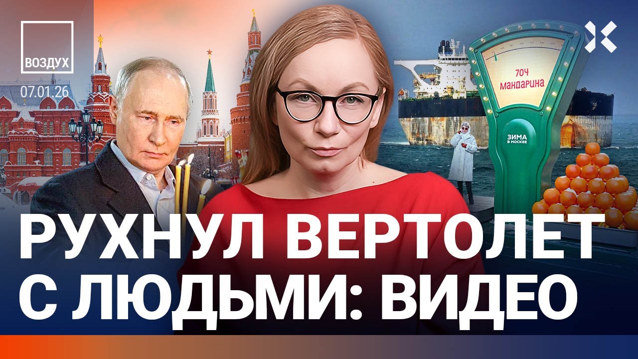 Аномалия в Москве. США захватили российский корабль. Рухнул вертолет. Путин ?