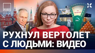 Аномалия в Москве. США захватили российский корабль. Рухнул вертолет. Путин на Рождество | ВОЗДУХ