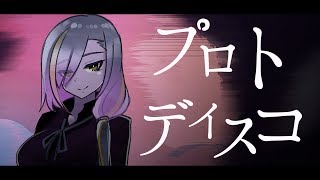 プロトディスコ / 歌衣メイカ【歌ってみた】