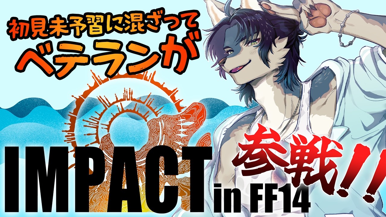 【Day 1】初見若葉7人+腕組経験者1人で極リヴァは討滅できるのか！？【 IMPACT in FF14 / まがみ視点】