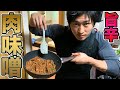 【肉みそ丼】ご飯がすすむ超万能料理!おふくろシャイニー!