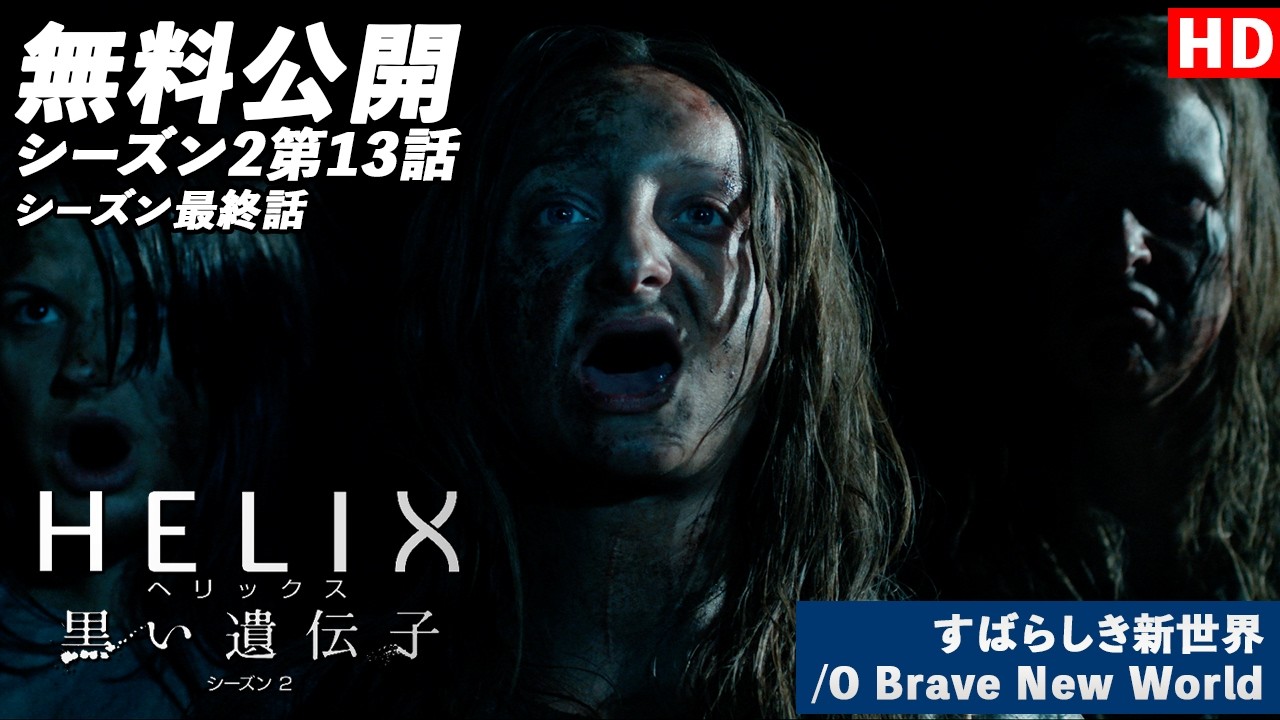 【無料公開】「ＨＥＬＩＸ　－黒い遺伝子－」（吹替版HD）【シーズン2第13話 すばらしき新世界/O Brave New World】#helix  #ソニドラ #ctrlf #シーズン2