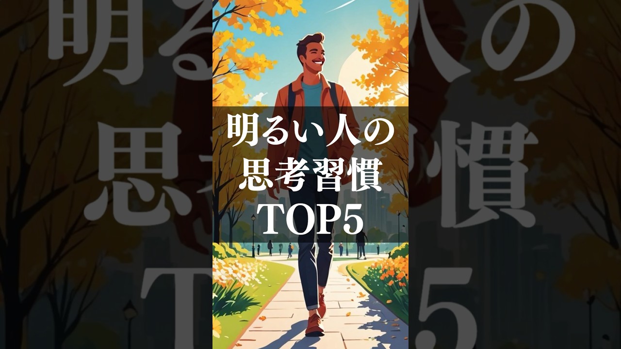 【明るい人の思考習慣 TOP5】#shorts #自己啓発 #習慣化 #成功哲学 #脳科学