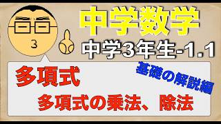【中学数学】基礎を学ぶ3-1-1.多項式(乗法、除法)　#中学生 #数学 #中学3年生 #多項式