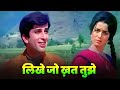 Likhe Jo Khat Tujhe Full Song Mohammed Rafi Shashi Kapoor Hindi Song Old Asha Parekh