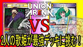 ［ユニオンアリーナ］オーバーホールVSシェリル＆ランカ！2人の歌姫が最強デッキに挑む！