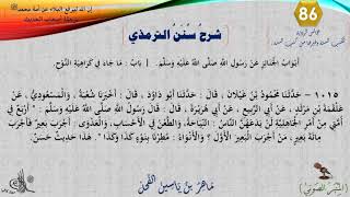 صورة 86 - شرح سنن الترمذي : رقم الحديث 1015 || ماهر ياسين الفحل