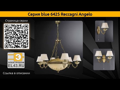 blue 6425 Reccagni Angelo - подвесная люстра, настольная лампа и бра